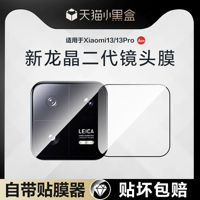 [二代龙晶]适用小米13系列镜头膜