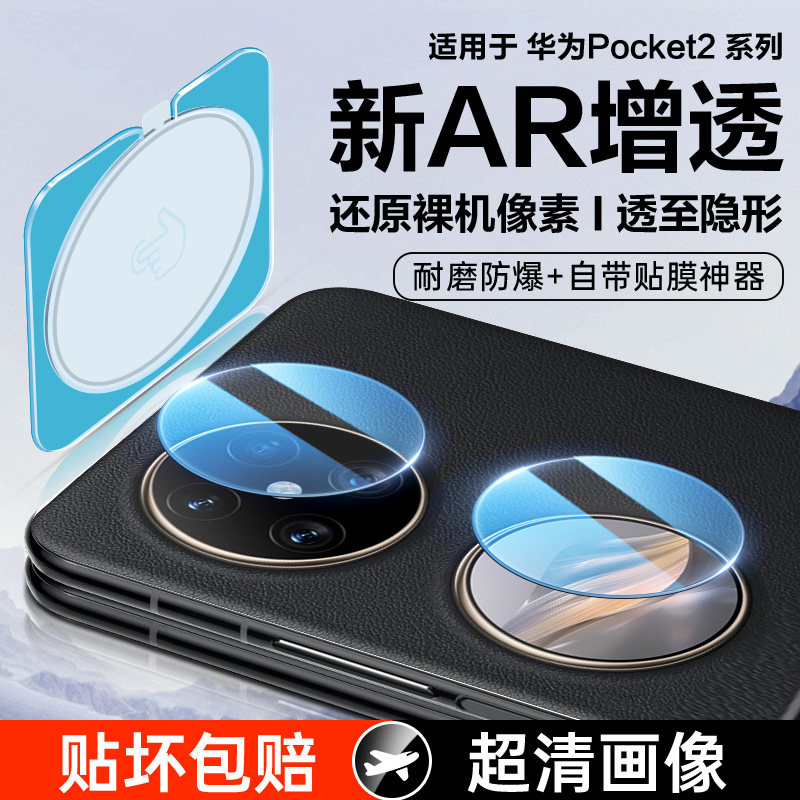 适用华为pocket2镜头膜新款折叠pocket2后置摄像头AR二代外屏副屏手机保护防摔钢化玻璃全胶相机屏幕背膜贴膜