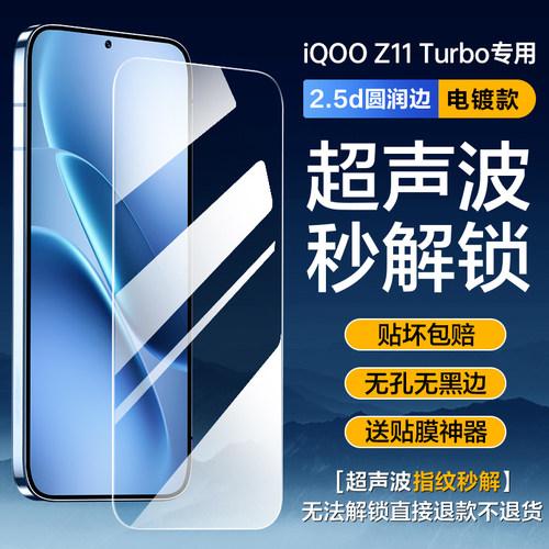 [超声波指纹秒解锁]适用iqooZ11turbo钢化膜z10turbo手机膜z11防窥膜新款z9全屏无孔无黑边玻璃iqoo防摔贴膜