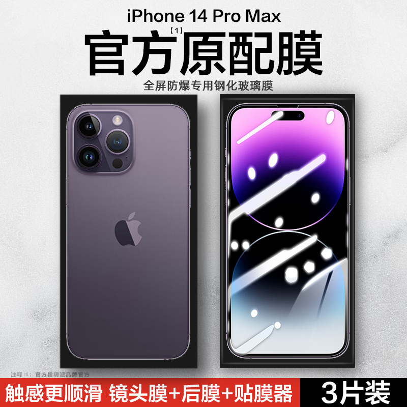 适用苹果14ProMax钢化膜