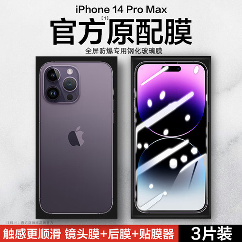 适用苹果14ProMax钢化膜