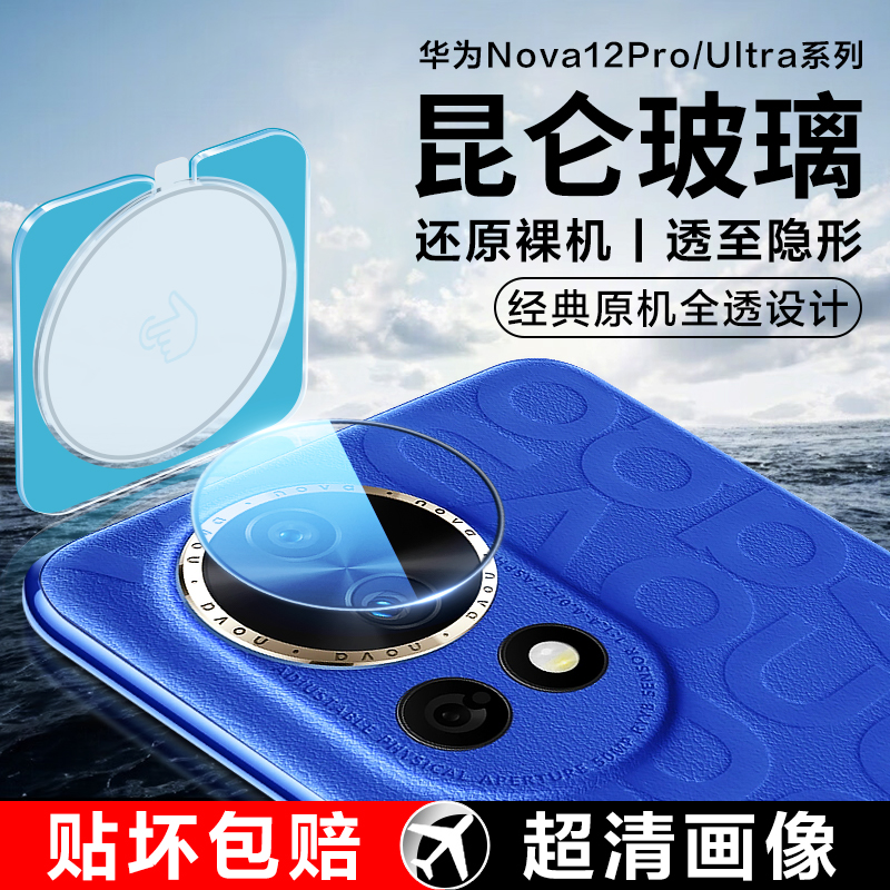 适用华为nova12pro镜头膜nova12Ultra后摄像头保护膜nova12后置相机novo手机钢化玻璃note后背圈贴膜nowa配件-封面