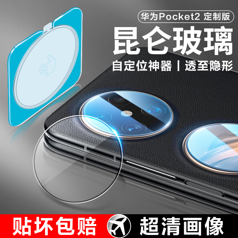 【昆仑二代】华为pocket2镜头膜