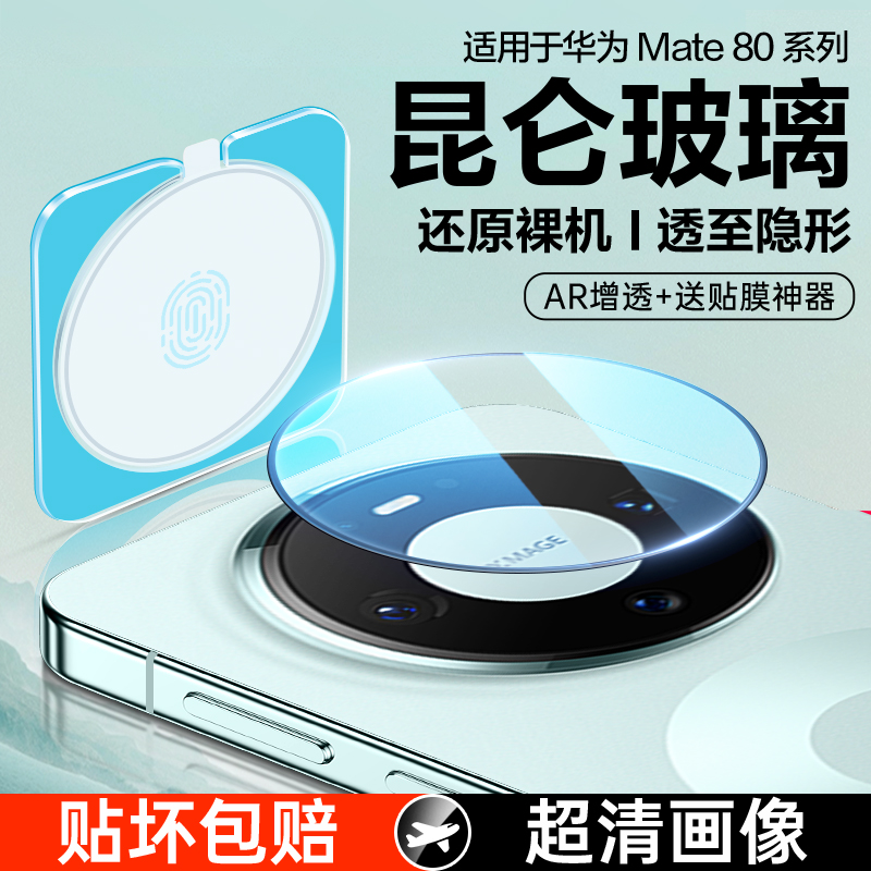 适用华为Mate80Promax镜头膜mate80手机后摄像头保护膜meta80Pro新款秒贴全包AR全覆盖80rs非凡大师贴膜配件