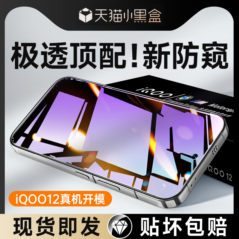 适用iqoo12/11/10/987钢化膜