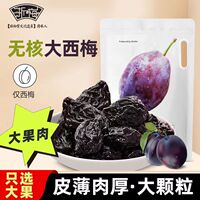 浙梅无核西梅500g/袋0蔗糖精选大果西梅蜜饯果干追剧零食推荐包邮