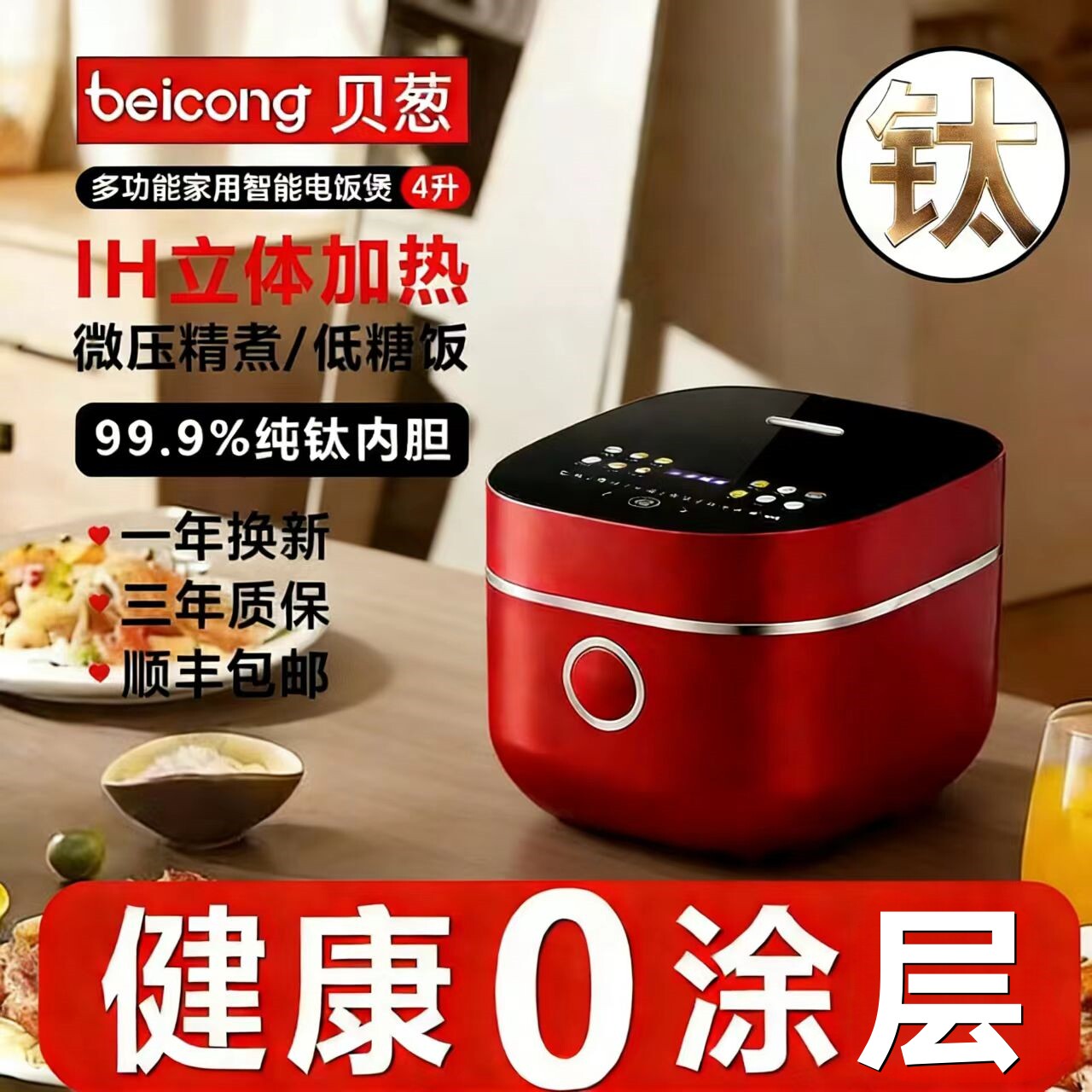 贝葱4L0涂层IH低糖柴火饭电饭煲