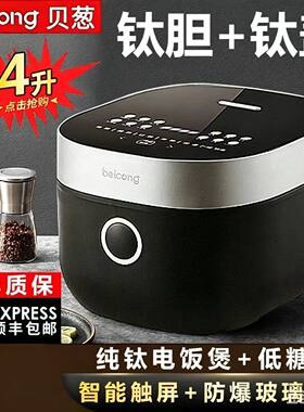 【米汤分离】贝葱4L纯钛内胆电饭煲智能触控快速饭防爆玻璃面板