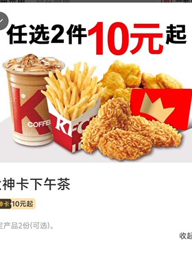 肯德基代下单薯条下午茶代购买小吃吮指原味鸡块烤翅蛋挞饮料kfc