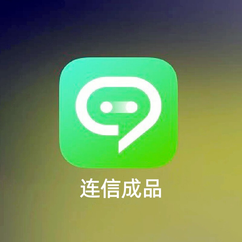 连信成品 同城男女附近人不异常//连信号注册首次24小时人工在线
