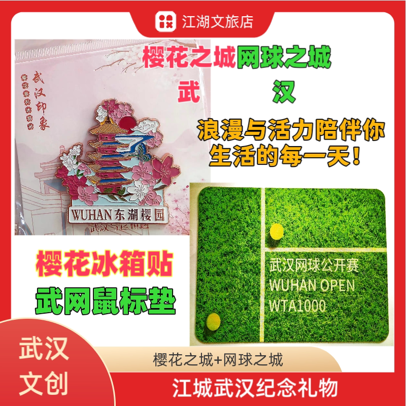 武汉樱花武汉网球文创冰箱贴武网鼠标垫黄鹤楼东湖樱花园武大樱花