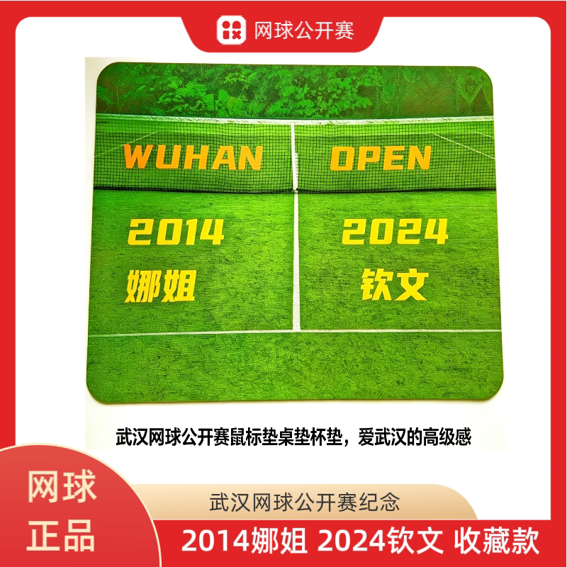 娜姐和钦文网球冠军中国骄傲鼠标垫周边武汉网球公开赛wta纪念品