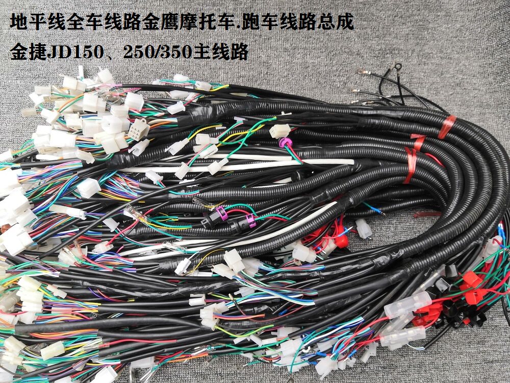 地平线全车线路金鹰摩托车跑车线路总成金捷JD150、250/350主线路