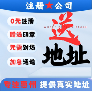 惠州公司注册代理办理电商营业执照提供地址挂靠惠城仲恺博罗惠阳