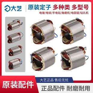 大艺角磨机电锤电镐电圆锯手电钻切割机插电交流原装定子线圈配件