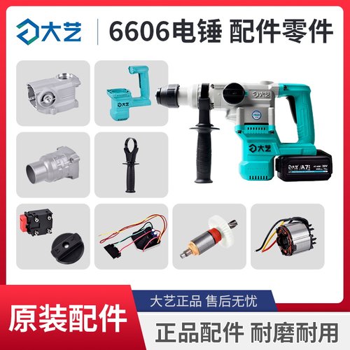 大艺A7-6606充电式锂电池电锤镐机壳手柄开关控制器调档组件配件