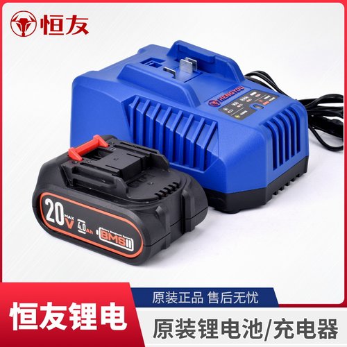 恒友原装正品20V锂电池充电器