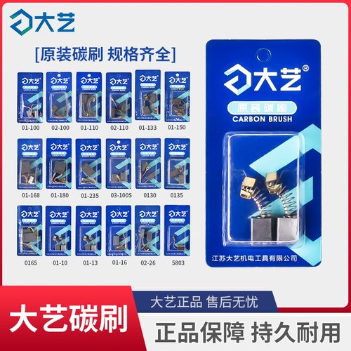 大艺原装正品碳刷配件大全