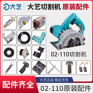 大艺02-110切割机原装配件云石机开关机壳转子压板碳刷底板齿轮箱