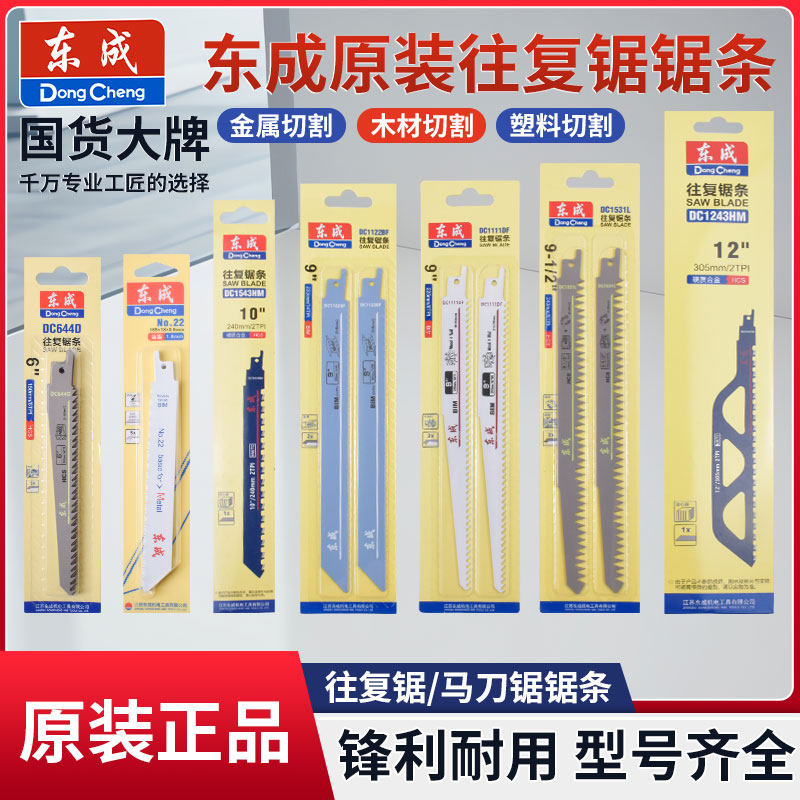 东成原装马刀锯木材金属锯条图片