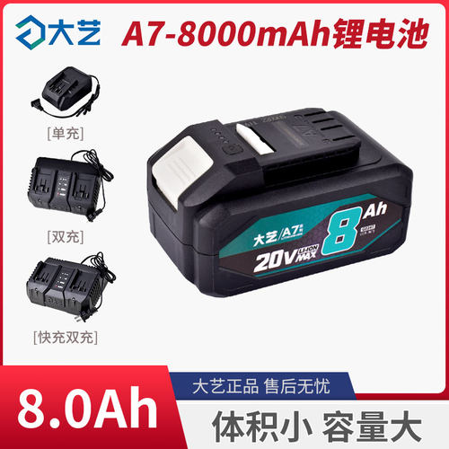 大艺A7锂电池20v8000毫安角磨机电圆锯电锤专用长续航原装锂电池