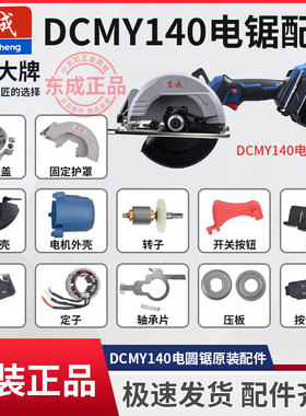 东成DCMY140电锯机壳保护罩齿轮转子控制器开关压板弹簧原装配件