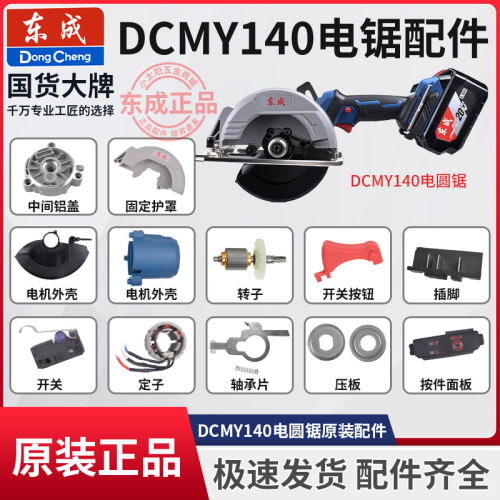 东成DCMY140电锯机壳保护罩