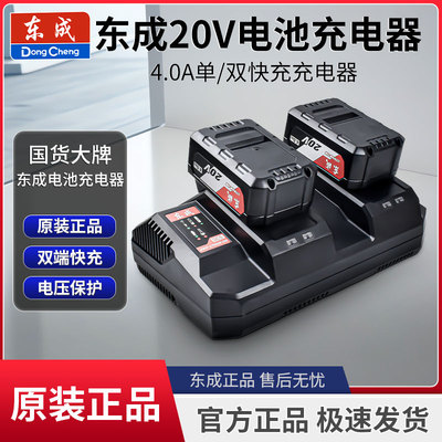 东成原装20V双端快速充电器
