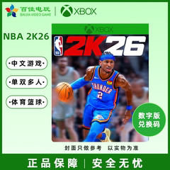 NBA 2K26 XBOX XSS/XSX 中文游戏 超级巨星 毫无悬念 兑换码/代购