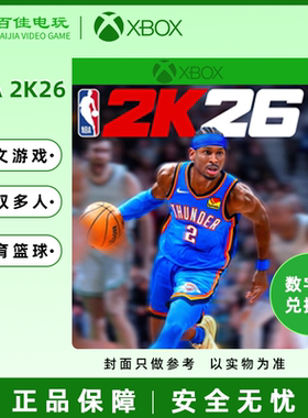 NBA 2K26 XBOX XSS/XSX 中文游戏 超级巨星 毫无悬念 兑换码/代购