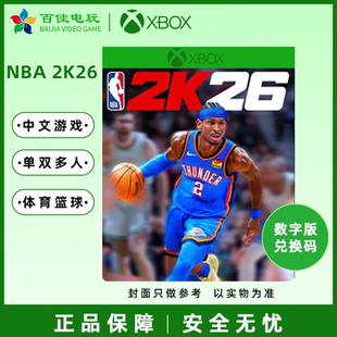 NBA 2K26 XBOX XSS/XSX 中文游戏 超级巨星 毫无悬念 兑换码/代购