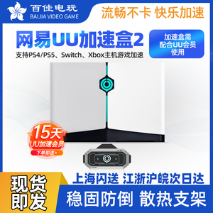 网易UU专业主机加速盒2
