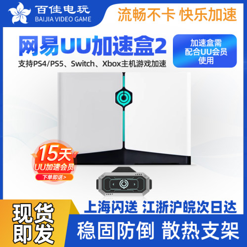 网易UU专业主机加速盒2