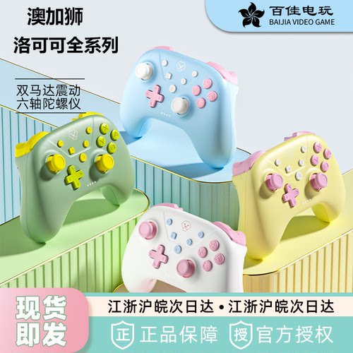 澳加狮洛可可PC手柄switch手柄