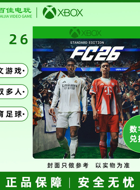 FC26 XBOX XSS/XSX ONE  中文游戏 标准版豪华版 兑换码/代购