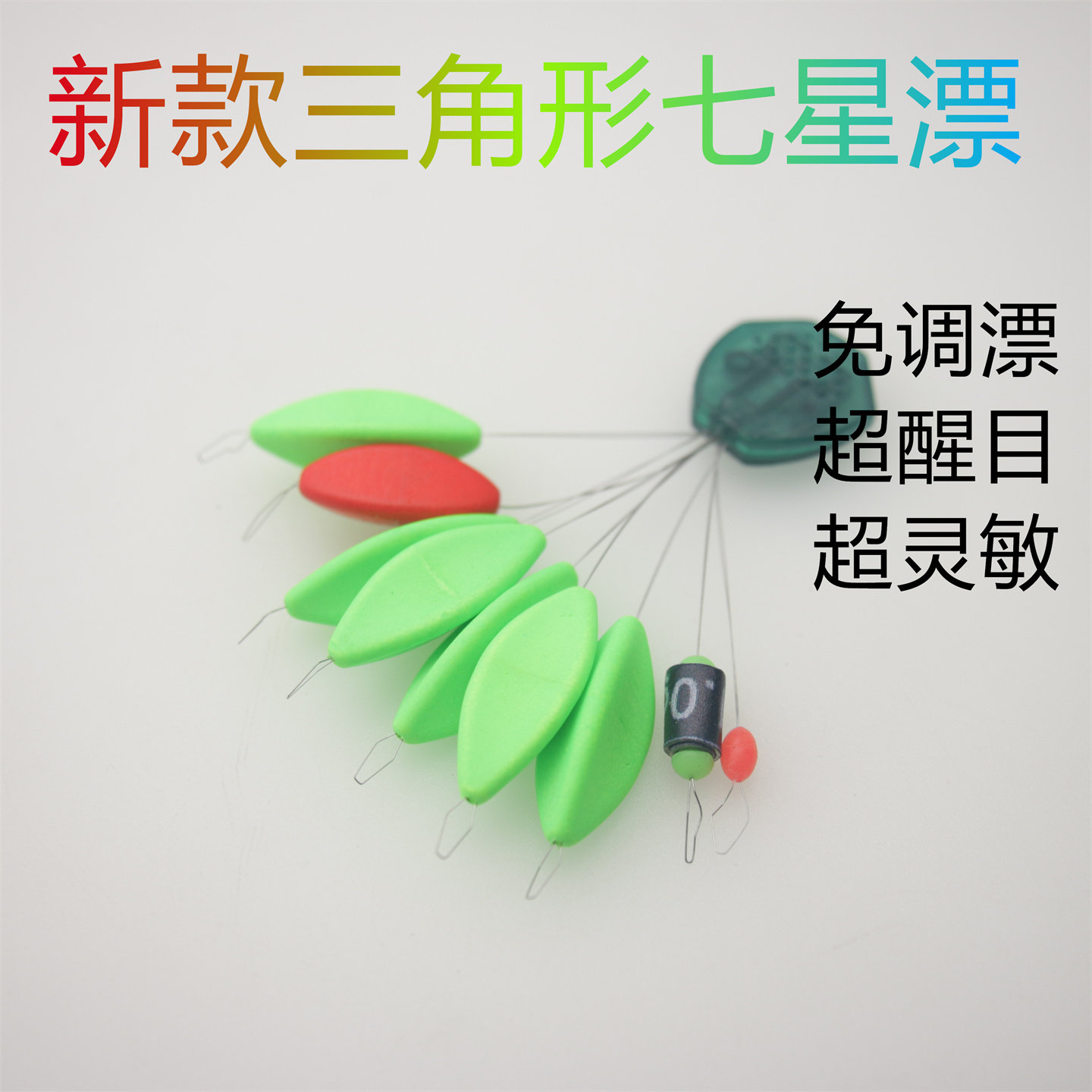 新款三角形七星漂豆10组