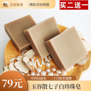 七子白玉容散珍珠美容皂中药洁面皂洗脸淡化黑色素洗澡冷制手工皂