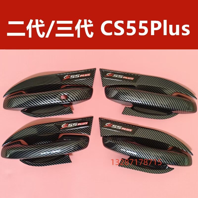 长安二代三代CS55plus门其它加装/外饰/防护