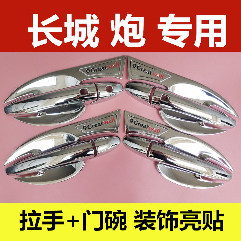 长城炮专用门碗拉手改装乘用商用皮卡车门把手防护保护贴装饰配件