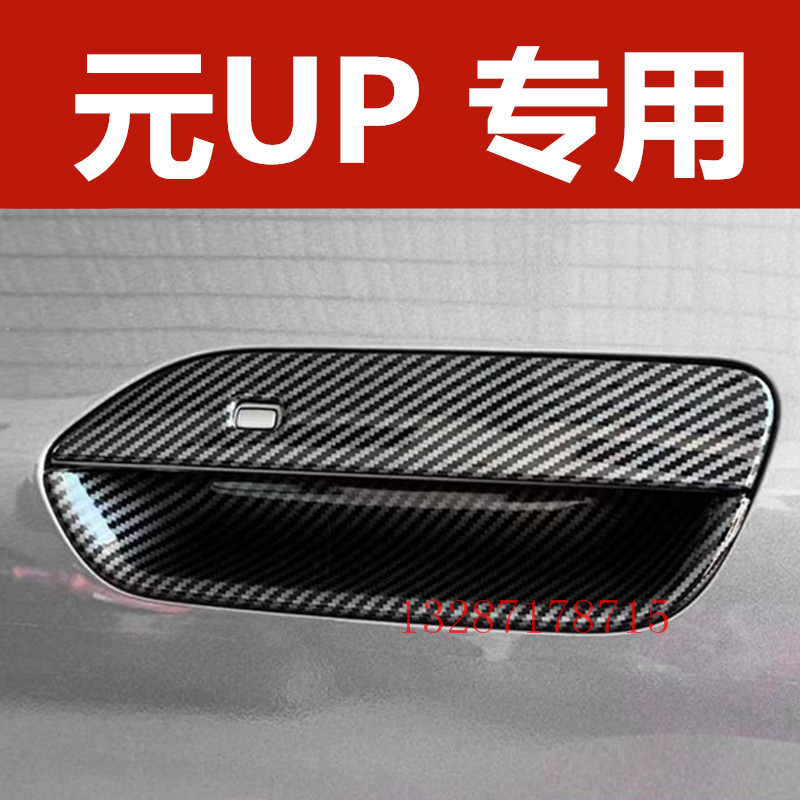 比亚迪元UP门碗拉手装饰亮条贴门把手专用防刮保护盖护腕改装配件