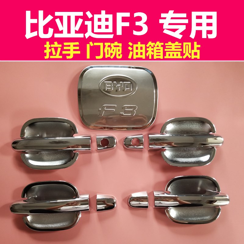 老款比亚迪F3改装门碗拉手汽车门把手防刮保护油箱盖亮贴装饰配件