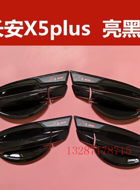 第二代长安x5plus门碗拉手黑化装饰贴亮黑色门把手保护防刮改装件