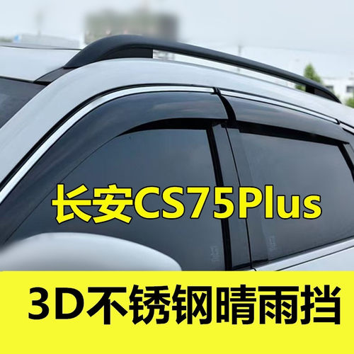 长安CS75晴雨挡二代三代CS75PLUS雨眉车窗遮雨板防雨亮条改装装饰