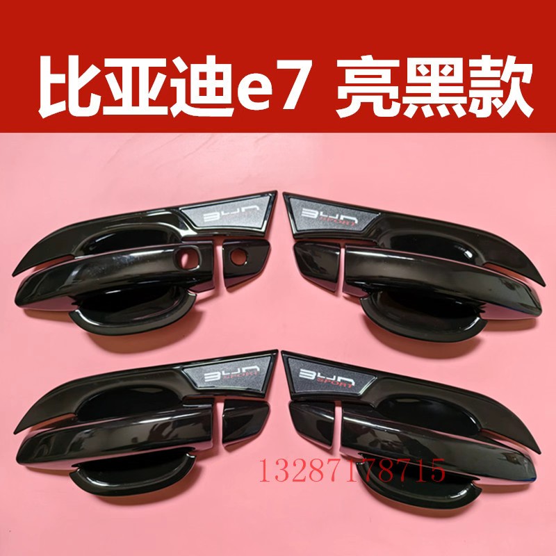 比亚迪e7门碗拉手亮黑色保护套装饰黑化门把手防刮贴护腕改装配件