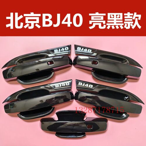 北京bj40门碗拉手亮黑色保护套装饰黑化门把手防刮贴护腕改装配件