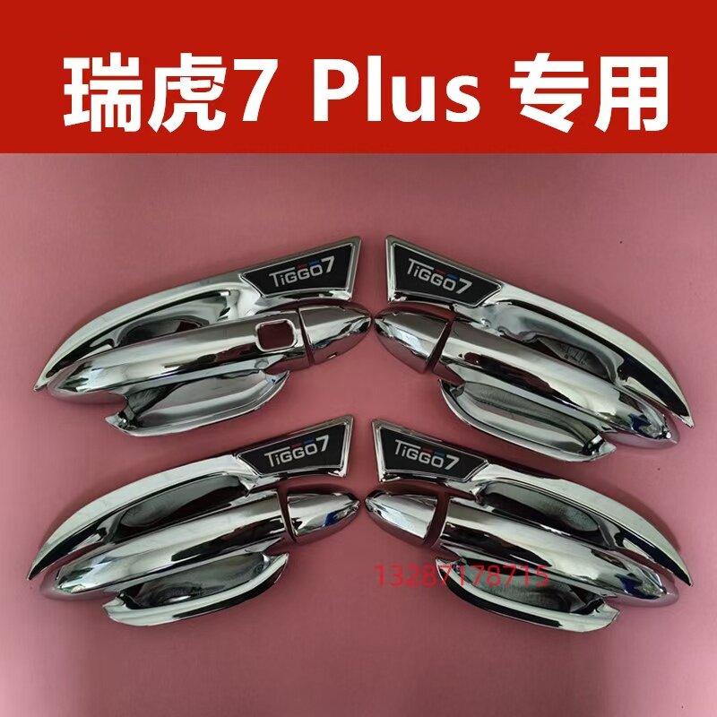 奇瑞瑞虎7plus改装门碗拉手亮条贴门把手专用防刮保护套装饰配件