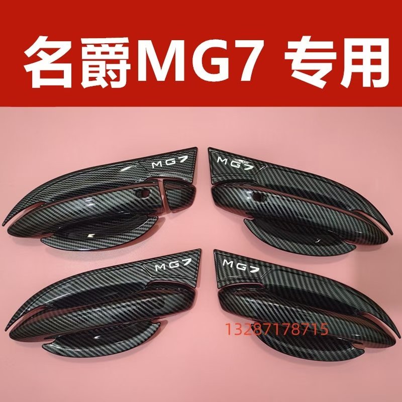 名爵MG7拉手门碗装饰亮条贴防刮碳纤维门把手专用保护套改装配件,汽车用品/电子/清洗/改装,其它加装/外饰/防护品,淘宝优惠券,粉丝福利购,淘宝优惠卷