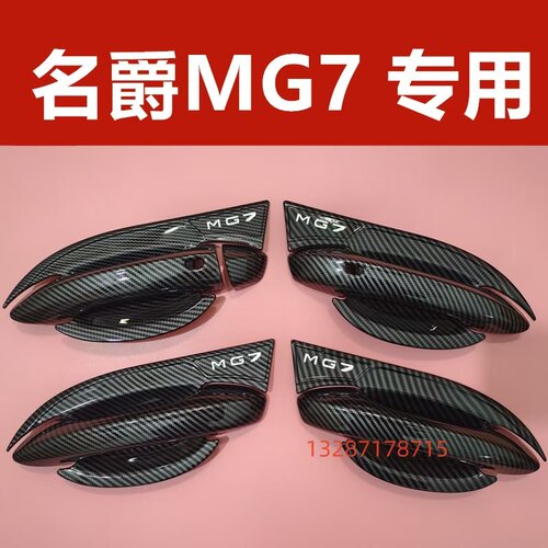 名爵MG7拉手门碗装饰亮条贴防刮碳纤维门把手专用保护套改装配件