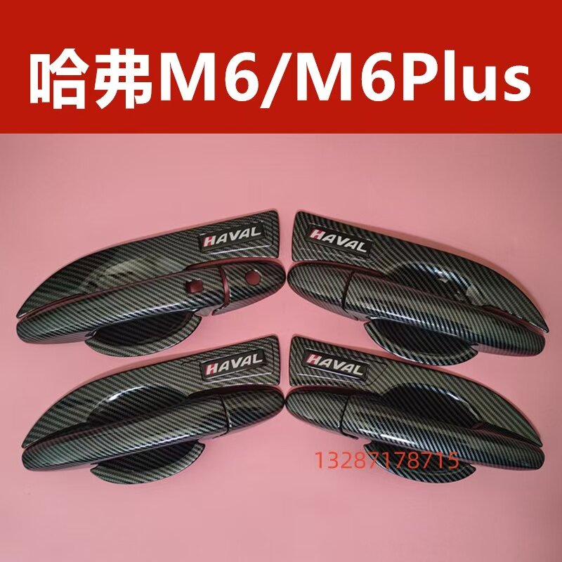 哈弗M6门碗拉手保护套M6plus车门把手装饰亮条贴改装护腕防刮配件