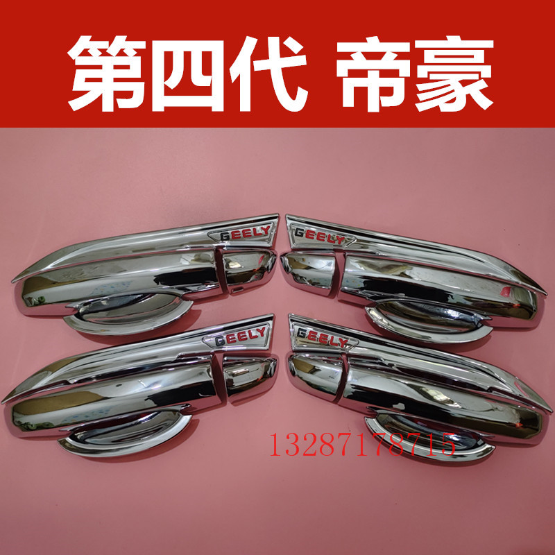 22-25款第四代帝豪门碗拉手装饰亮条贴门把手防刮保护套改装配件